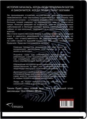 Юваль Ной Харари. Homo Deus. Краткая история будущего – фото 5