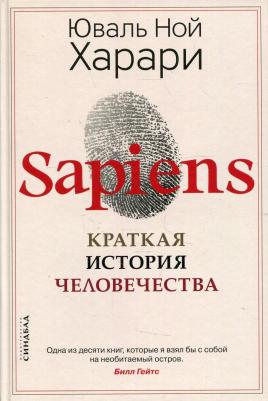 Юваль Ной Харари. Sapiens. Краткая история человечества – фото 6