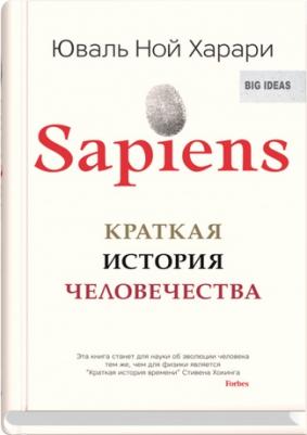 Юваль Ной Харари. Sapiens. Краткая история человечества – фото 7