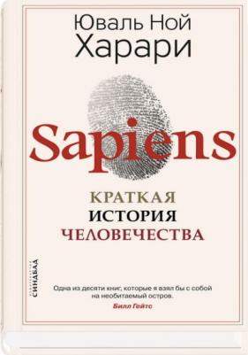 Юваль Ной Харари. Sapiens. Краткая история человечества – фото 10
