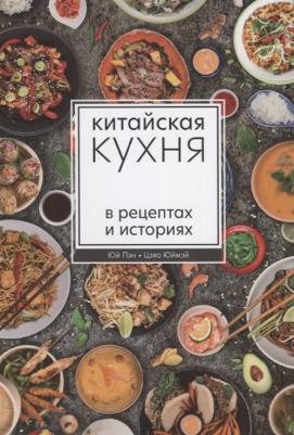 Юй Пэн, Цзяо Юймэй. Китайская кухня в рецептах и историях – фото 1