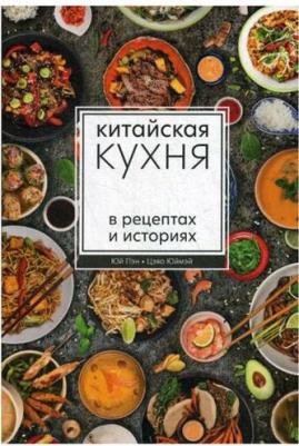 Юй Пэн, Цзяо Юймэй. Китайская кухня в рецептах и историях – фото 2