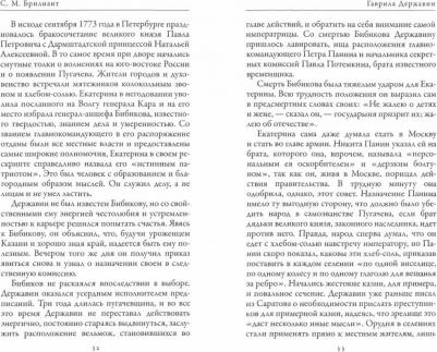 Южаков Сергей Николаевич, Брилиант С. М. Гаврила Державин. Михаил Сперанский. Лики права в Российской империи – фото 1