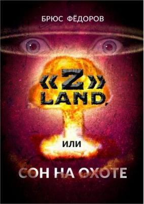 Z" Land, или Сон на охоте | Фёдоров Брюс – фото 1