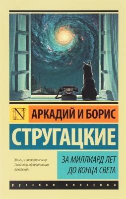 За миллиард лет до конца света, Стругацкий А.Н, Стругацкий Б.Н
