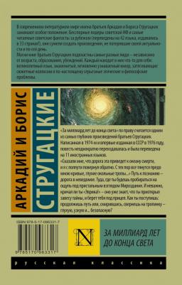За миллиард лет до конца света, Стругацкий А.Н, Стругацкий Б.Н – фото 2