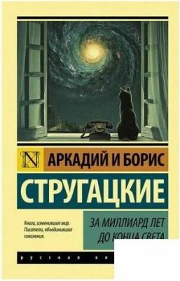За миллиард лет до конца света, Стругацкий А.Н, Стругацкий Б.Н – фото 3