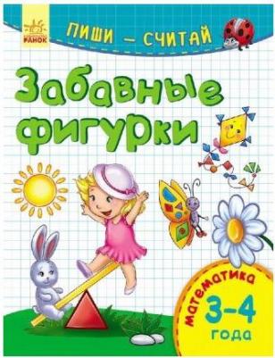 Забавные фигурки. Математика. 3-4 года – фото 2