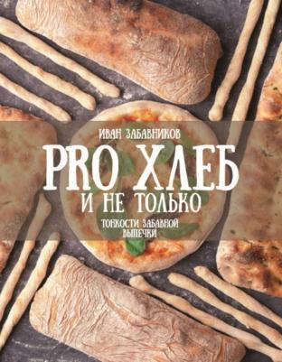 Забавников И. PRO Хлеб и не только. Тонкости забавной выпечки – фото 2