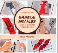 Забелина Светлана Витальевна. Вязаные закладки. Более 30 авторских моделей и схем – фото 1