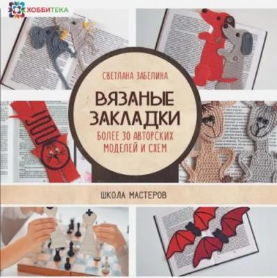 Забелина Светлана Витальевна. Вязаные закладки. Более 30 авторских моделей и схем