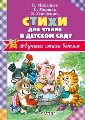 Заболоцкий Николай Алексеевич, Михалков Сергей Владимирович, Чуковский Корней Иванович, Маршак Самуил Яковлевич. Стихи для чтения в детском саду