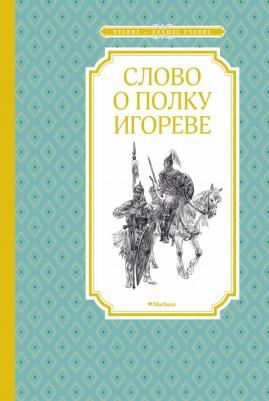 Заболоцкий Николай, Богачев Юрий. Слово о полку Игореве – фото 19