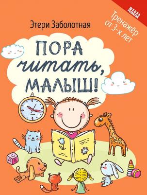 Заболотная Этери Николаевна. Пора читать, малыш! – фото 1
