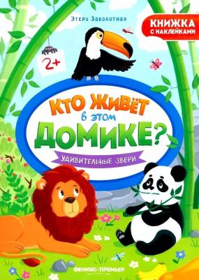 Заболотная Этери Николаевна. Удивительные звери. Книжка с наклейками