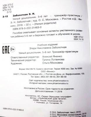 Заболотная Этери Николаевна. Умный дошкольник. 5-6 лет. Тренажер-практикум 9785222373422 – фото 2
