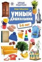 Заболотная Этери Николаевна. Умный дошкольник. 5-6 лет. Тренажер-практикум 9785222373422 – фото 4