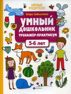 Заболотная Этери Николаевна. Умный дошкольник. 5-6 лет. Тренажер-практикум 9785222373422 – фото 6