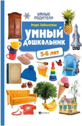 Заболотная Этери Николаевна. Умный дошкольник. 5-6 лет. Тренажер-практикум 9785222373422 – фото 8