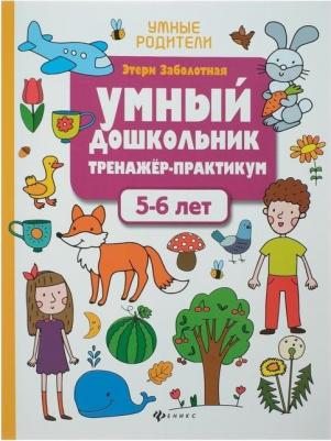 Заболотная Этери Николаевна. Умный дошкольник. 5-6 лет. Тренажер-практикум 9785222373422