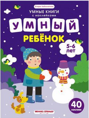 Заболотная Этери Николаевна. Умный ребенок. 5-6 лет. Книжка с наклейками – фото 2