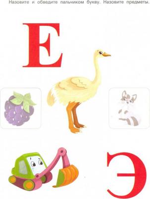 Заболотная Этери Николаевна. Я читаю с пеленок. Книжка с наклейками – фото 1