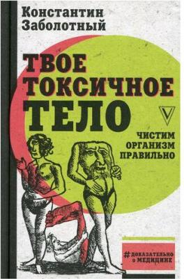 Заболотный Константин Борисович. Твое токсичное тело. Чистим организм правильно – фото 1