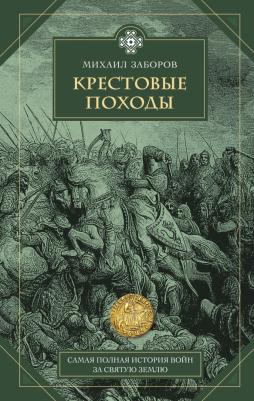 Заборов Михаил Александрович. Крестовые походы