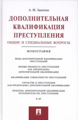 Зацепин Александр Михайлович. Дополнительная квалификация преступления. Общие и специальные вопросы. Монография 9785392206711 – фото 2