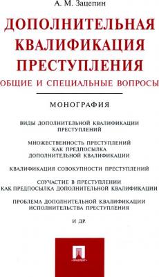Зацепин Александр Михайлович. Дополнительная квалификация преступления. Общие и специальные вопросы. Монография 9785392206711