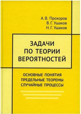 Задачи по теории вероятностей. Основные понятия. предельные теоремы. Случайные процессы – фото 1
