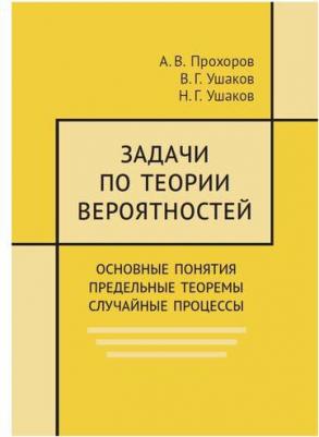 Задачи по теории вероятностей. Основные понятия. предельные теоремы. Случайные процессы – фото 2