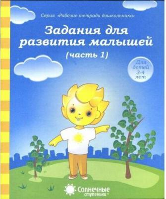 Задания для развития малышей. Часть 1. Тетрадь для рисования для детей 3-4 лет. Солнечные ступеньки