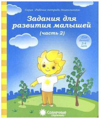 Задания для развития малышей. Часть 1. Тетрадь для рисования для детей 3-4 лет. Солнечные ступеньки – фото 4