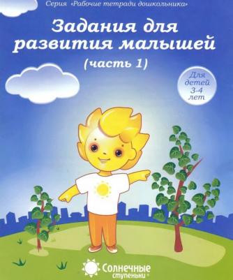 Задания для развития малышей. Часть 1. Тетрадь для рисования для детей 3-4 лет. Солнечные ступеньки – фото 6