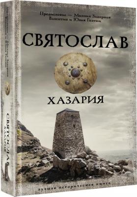 Задорнов Михаил Николаевич, Гнатюк Нтин Сергеевич, Гнатюк Юлия Валерьевна. Святослав. Хазария 9785171514556 – фото 2