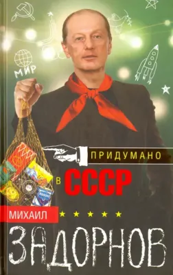 Задорнов Михаил Николаевич. Придумано в СССР 9785227064714
