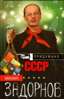 Задорнов Михаил Николаевич. Придумано в СССР 9785227064714 – фото 1