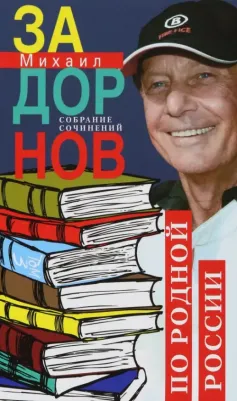 Задорнов Михаил Николаевич. Собрание сочинений. Том 3. По родной России. Задорные путешествия