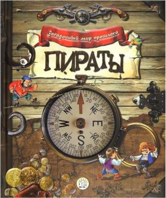 ЗагадочныйМирПрошлого Пираты – фото 1