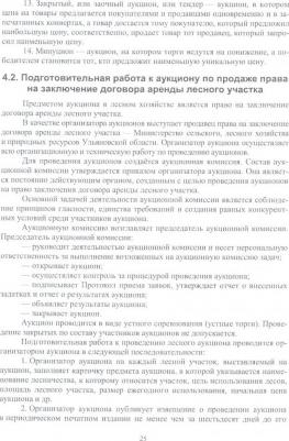 Загидуллина Лилия Ирековна. Организация хозяйства на арендованных лесных участках. Учебник – фото 1