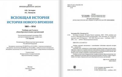 Загладин Никита Вадимович, Белоусов Лев Сергеевич. Всеобщая история. 9 класс. История нового времени. 1801-1914. Учебник. ФГОС – фото 5
