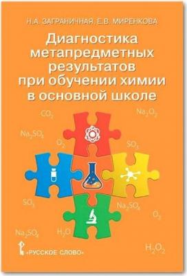 Заграничная Надежда Анатольевна, Миренкова Елена Васильевна. Химия. 8-9 классы. Диагностика метапредметных результатов при обучении химии в основной – фото 5