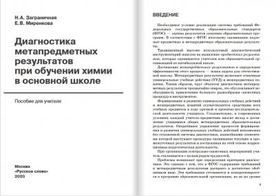 Заграничная Надежда Анатольевна, Миренкова Елена Васильевна. Химия. 8-9 классы. Диагностика метапредметных результатов при обучении химии в основной – фото 7