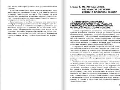 Заграничная Надежда Анатольевна, Миренкова Елена Васильевна. Химия. 8-9 классы. Диагностика метапредметных результатов при обучении химии в основной – фото 9