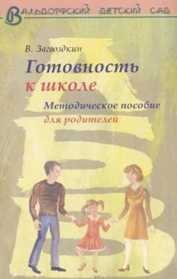 Загвоздкин Владимир Константинович "Готовность к школе. Методическое пособие для родителей"