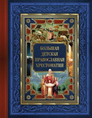 Захарченко Евгений Юрьевич. Большая детская православная хрестоматия – фото 3