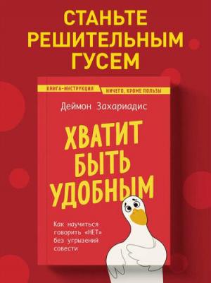 Захариадис Деймон. Хватит быть удобным. Как научиться говорить "НЕТ" без угрызений совести 9785041999575