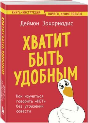 Захариадис Деймон. Хватит быть удобным. Как научиться говорить "НЕТ" без угрызений совести 9785041999575 – фото 2