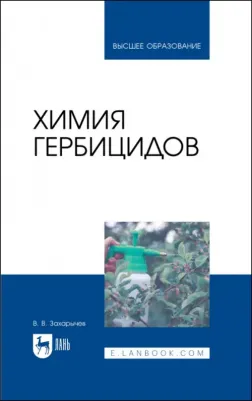 Захарычев Владимир Владимирович. Химия гербицидов. Учебное пособие